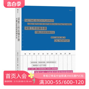 工作效率时间管理自我管理 后浪正版 深度工作实操手册 职场个人成长 现货 成功励志