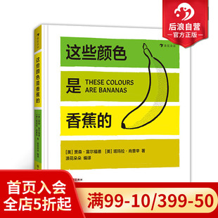 费顿出版 社艺术启蒙佳作 11种事物25种颜色 后浪正版 这些颜色是香蕉 儿童认知图画纸板书 6岁浪花朵朵绘本书籍 现货