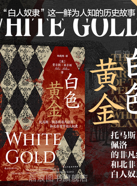 后浪正版现货 白色黄金 汗青堂丛书106 托马斯佩洛的非凡经历和北非百万白人奴隶 奴隶贸易欧洲史世界史书籍