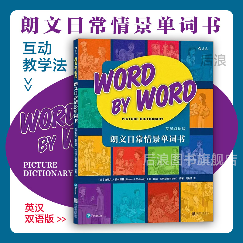后浪正版现货 朗文日常情景单词书 英汉双语版 幼儿少儿英语词汇入门教程 自然拼读适合初学者 经典图解词典内附音频 书籍/杂志/报纸 幼儿早教/少儿英语/数学 原图主图
