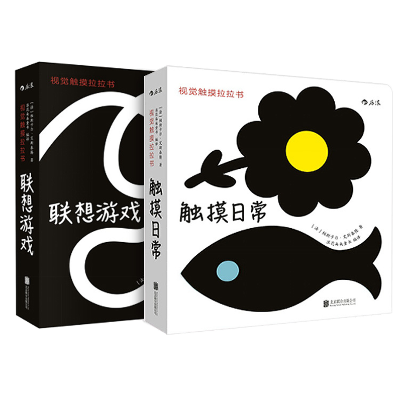 后浪正版包邮 视觉触摸拉拉书套装全2册 触 摸日常 联想游戏 0至3岁 婴幼儿早教认知 宝宝视觉触觉发育形状感知