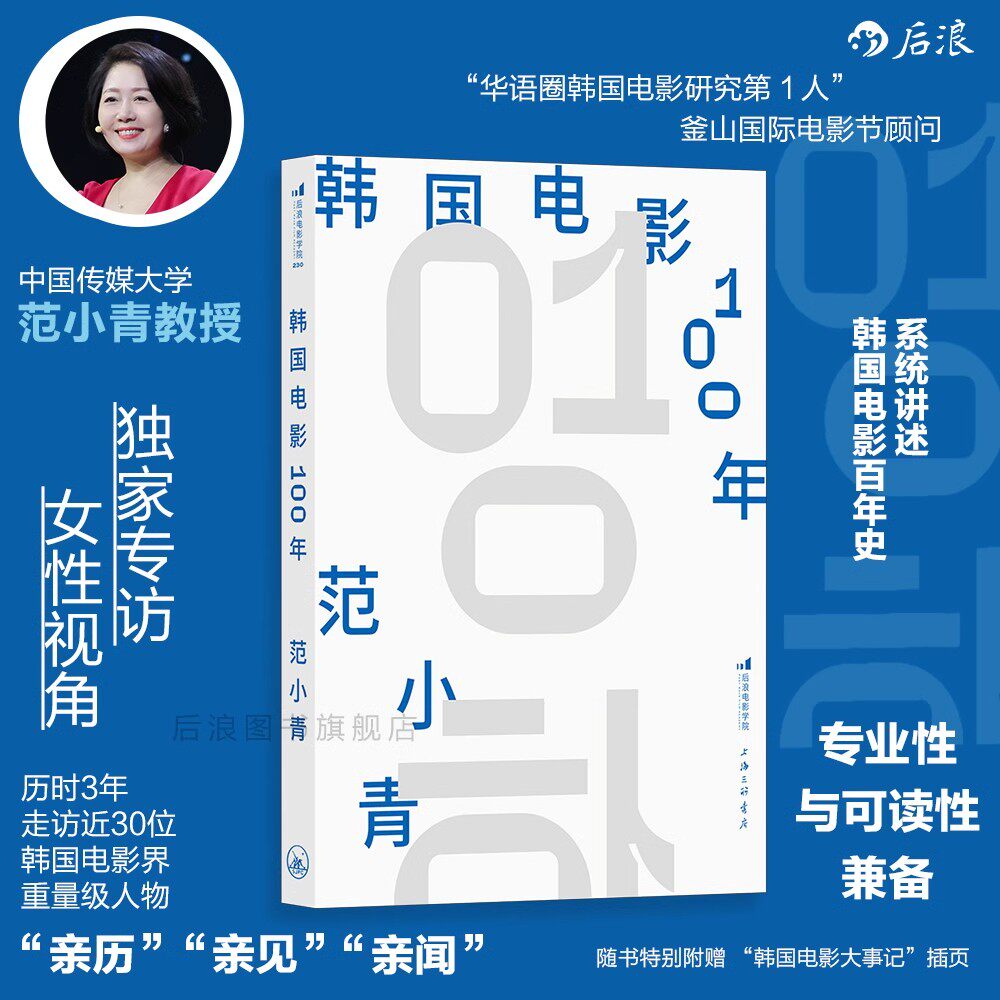 【亲签版】后浪正版现货 韩国电影100年 范小青著 李沧东李庸观王小帅力荐 寄生虫釜山电影节 韩国电影史 电影文化影视参考书籍