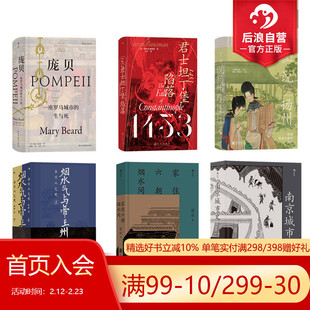 后浪正版 城市历史文化书单任选 北京纪胜家住六朝烟水间北京的城墙与城门说扬州庞贝 地理历史书籍 世界史文化史