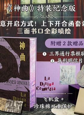 【特装版 赠票根+明信片】后浪官方现货 神曲 插图珍藏版刷边 但丁著 文艺复兴中世纪外国文学经典世界名著生日礼物收藏书籍