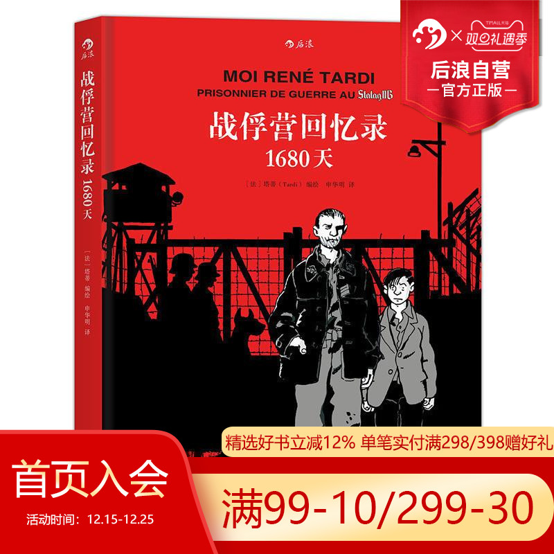 后浪正版战俘营回忆录1680天