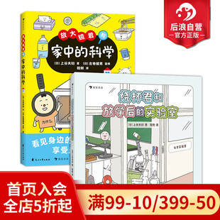 科学科普绘本 实验室 生活中 科学原理儿童科普百科 10岁 2册套装 科学 放大镜君和家中 烧杯君和放学后 浪花朵朵现货