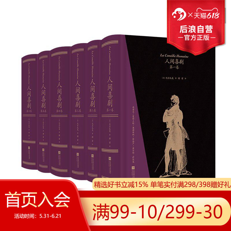 【赠文学便签本】后浪正版现货 人间喜剧 函套精装 傅雷译  上书口刷金插图珍藏 巴尔扎克作品集 法国文学世界名著书籍