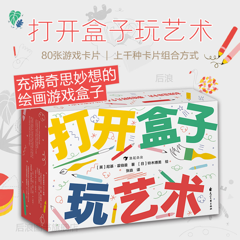 浪花朵朵正版现货 打开盒子玩艺术 3-10岁 80张游戏卡片 少儿艺术绘画 益智游戏 后浪童书,书籍/杂志/报纸,益智游戏/立体翻翻书/玩具书,淘宝优惠券,粉丝福利购,淘宝优惠卷