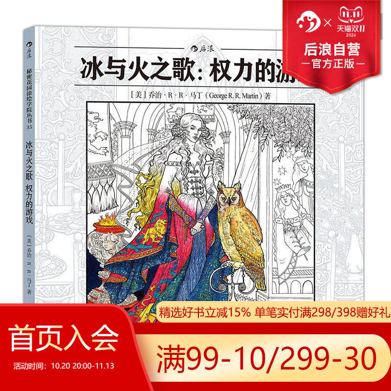 后浪官方正版  冰与火之歌权力的游戏 秘密花园系列 成人填色涂色书 解压减压手绘画图画本  特惠