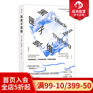 新版 黑匣子思维 通往成功之路 惊人真相 个人成长职场成功规划企业风险管理励志经管读物 后浪正版 马修萨伊德著 现货