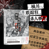 纪实报告文学 现货 桶川跟踪狂杀人事件 外国非虚构作品 被杀了三次 后浪正版 直击日本官僚体制罪恶 清水洁著 女孩