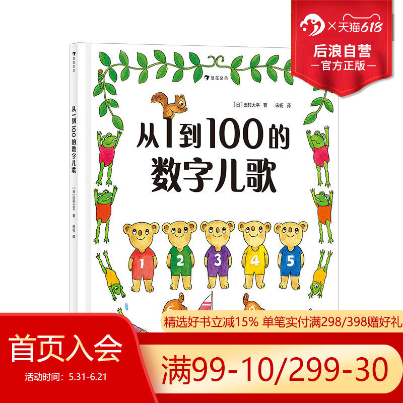 浪花朵朵正版现货 从1到100的数字儿歌 日本早教绘本创始人代表作 日本幼儿数字启蒙绘本 儿童启蒙认知书籍 后浪童书