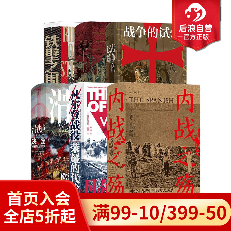 汗青堂之欧洲战争史诗6册套装