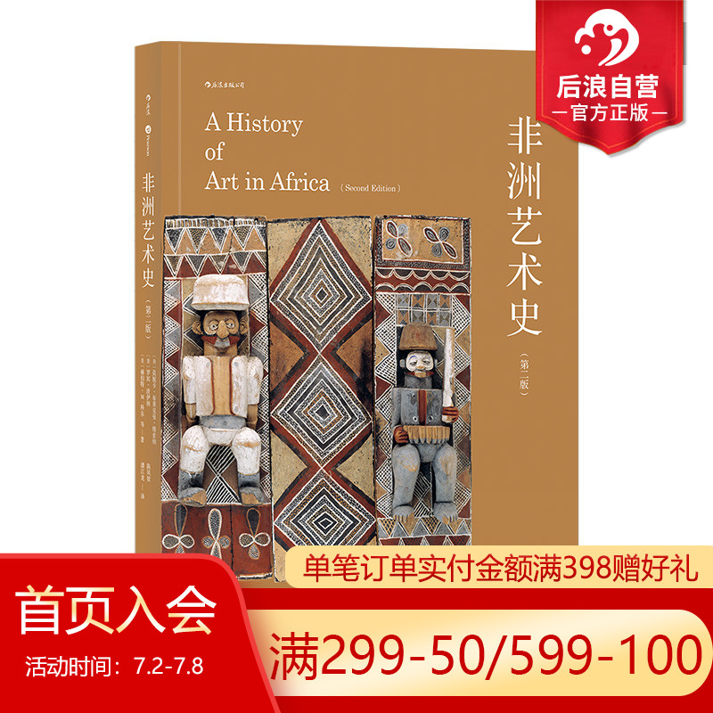 后浪正版 非洲艺术史第2版 国内第壹部非洲艺术史译著 美国高校参考非洲研究协会雕塑绘画原始zong教文化通史彩色插图书籍