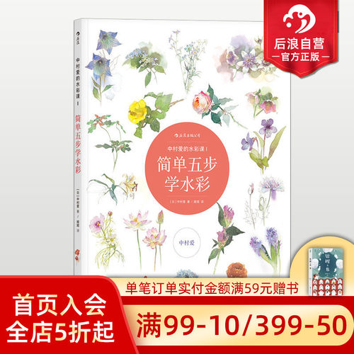 后浪正版现货 中村爱的水彩课1 简单五步描绘花卉绘画技法教程 初学者轻松上手临摹手绘作画流程指导参考书籍