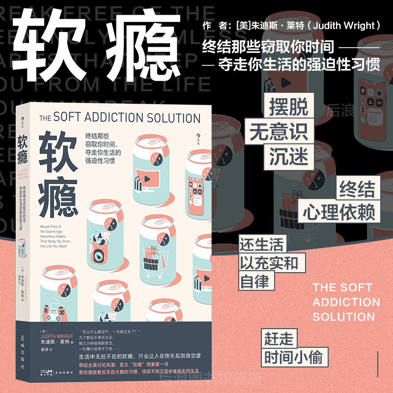 后浪正版现货 软瘾 摆脱无意识沉迷终结心理依赖赶走时间小偷 自我时间管理类心理励志大众书籍