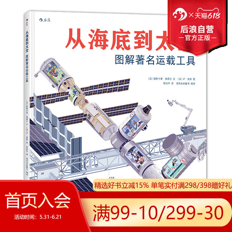 后浪正版现货 从海底到太空精装本 图解著名运载工具 巨幅全景剖面图探索内部构造之谜   少儿儿童小学生初中生通用科普百科全书