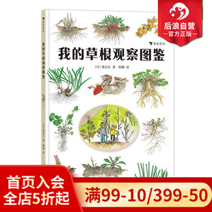 草根观察图鉴 科普读物 2020大鹏自然童书奖50强 后浪正版 自然科普书籍 我 亲子出游指南 浪花朵朵 现货