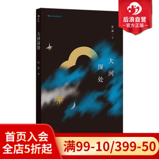 第六届阅读征文大赛奖得主90后作家东来爱情主题短篇小说集中国当代文学书籍 大河深处 后浪正版 现货