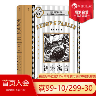 現(xiàn)貨 后浪正版 附贈(zèng)藏書(shū)票 插圖插畫(huà)世界名著寓言故事 500年插畫(huà)與故事 希臘經(jīng)典 伊索寓言插圖珍藏版
