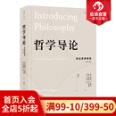 哲学导论 后浪正版 费 古希腊罗马zong教知识自我存在认识论伦理学哲学参考书籍 免邮 综合原典教程第壹1版