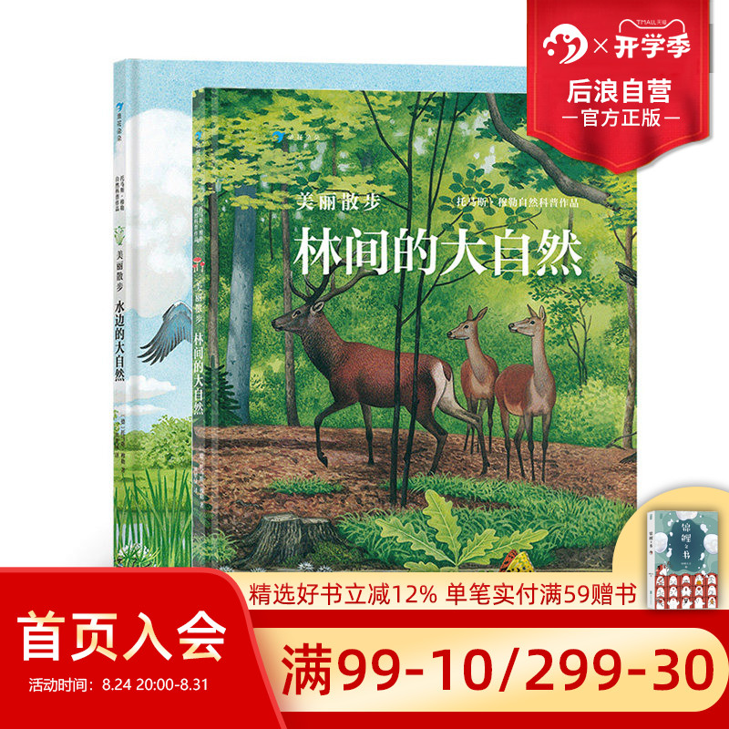 后浪正版现货 美丽散步2册套装 托马斯穆勒 2020大鹏自然童书奖50强 240多种动植物 5-12岁儿童自然科普书籍 浪花朵朵童书