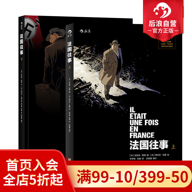 后浪正版现货 法国往事平装上下卷套装 手绘插图安古兰系列大奖 二战回忆录欧美动漫历史真相抵抗运动犹太家族传记故事漫画书籍