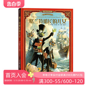 儿女 中小学课外名著 包邮 海底两万里作者儒勒凡尔纳作品 6至12至15岁漫画小说故事书籍 格兰特船长 后浪正版