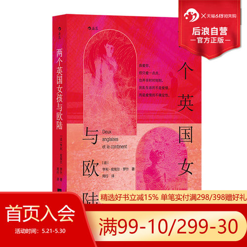 后浪文学正版两个英国女孩与欧陆