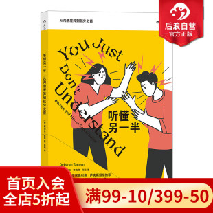 从沟通差异到弦外之音 后浪正版 现货 听懂另一半 两性沟通语言学代表作书籍