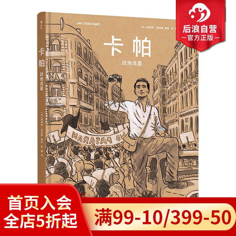 后浪正版现货 卡帕 战地流星 黑白水彩传记式漫画 后浪漫战地摄影师记者传记历史动漫书籍