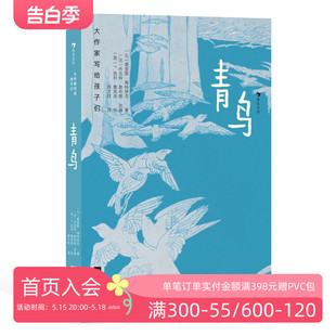 森林动物幻想 大作家写给孩子们：青鸟 浪花朵朵正版 著作 9岁 梅特林克经典 寓言故事 现货 儿童文学 后浪童书