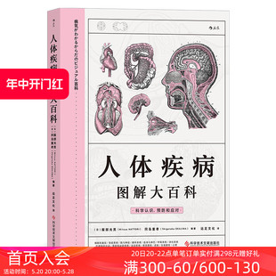 器官与疾病预防家庭医学宝典养生科普书籍 人体疾病图解大百科 现货 后浪正版