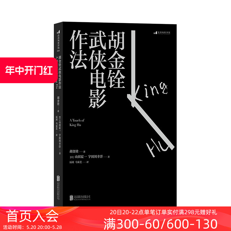 后浪官方正版胡金铨武侠电影作法具有东方意蕴武侠电影语言一代动作片大师口述自传传奇人生武打电影艺术表演训练书籍