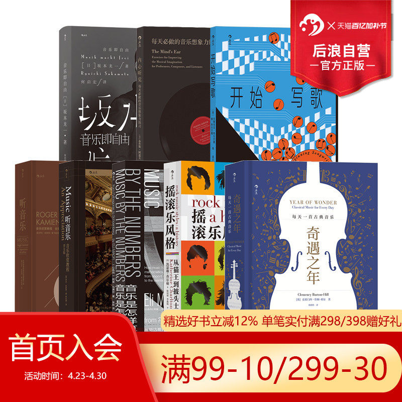 后浪正版 音乐书单任选 开始写歌音乐即自由内心听觉音乐是怎样算成的漫长的播放 写歌指南和声 音乐大师 坂本龙一 流行音乐