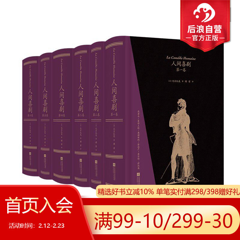【赠文学便签本】后浪正版现货 人间喜剧 函套精装 傅雷译  上书口刷金插图珍藏 巴尔扎克作品集 法国文学世界名著书籍