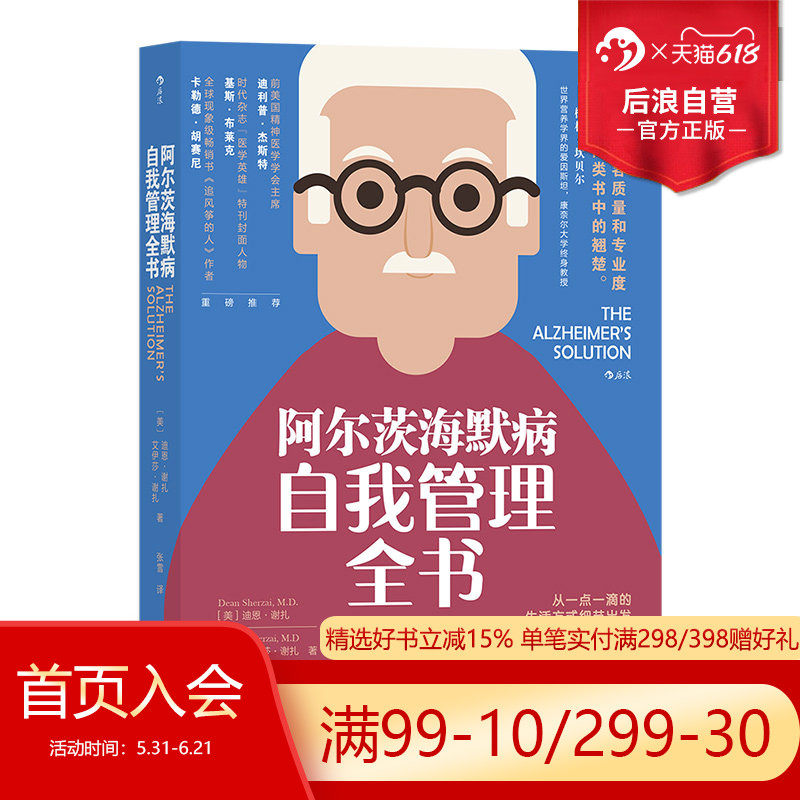 后浪正版现货 阿尔茨海默病自我管理全书 国际失智症亲身示范 预防老年痴呆阿尔茨海默病 老年人医学大众科普书籍