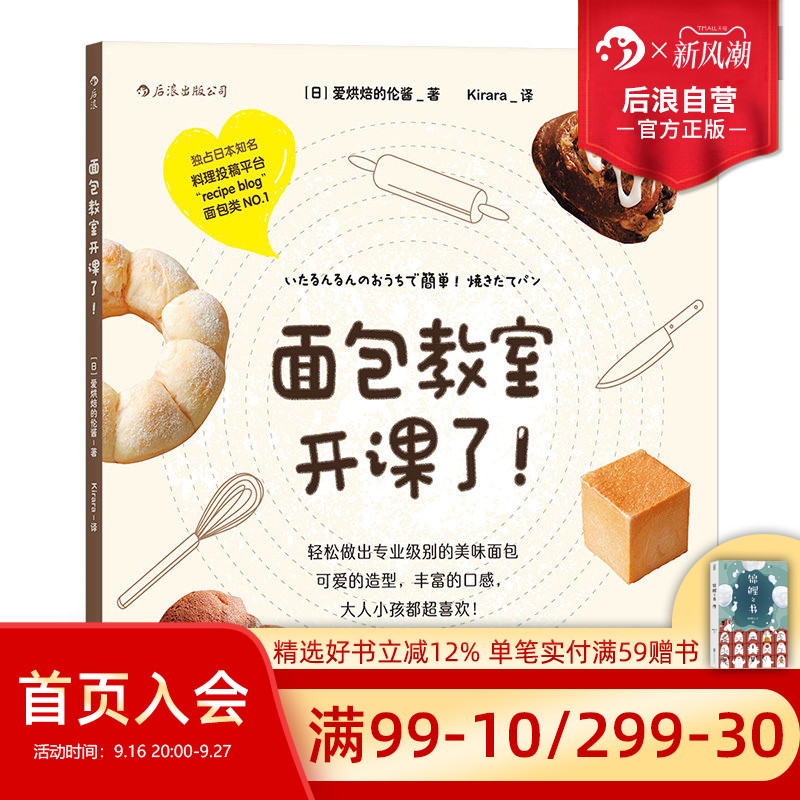 正版现货后浪 面包教室开课了 爱烘焙的伦酱 面包制作大全烤箱美食烹饪初学君之烘培教程书籍蛋糕甜点学做面包