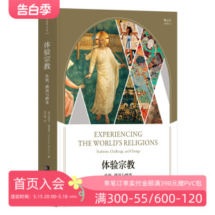 传统挑战与嬗变 体验zong教 儒教道教佛教基督教犹太教伊斯兰教基本教义常识入门百科全书普及读物 现货 后浪正版