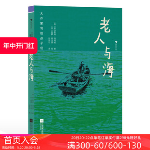 12岁 插图本 老人与海 浪花朵朵正版 后浪童书 老人大海捕鱼命运意志力 大作家写给孩子们 现货 诺奖作家海明威作品 儿童文学