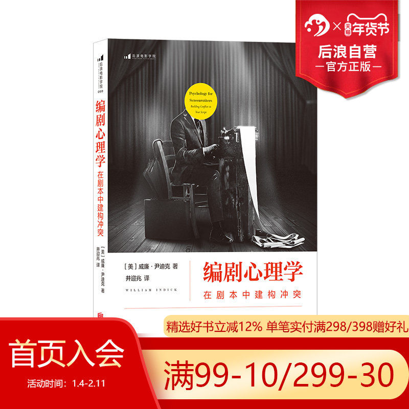 后浪正版现货 编剧心理学 在剧本中建构冲突 经典心理学理论指导编剧法则 剖析剧本冲突结构 演员角色运动轨迹 影视编导参考书籍,书籍/杂志/报纸,电影/电视艺术,淘宝优惠券,粉丝福利购,淘宝优惠卷
