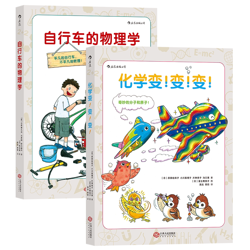 后浪正版现货 自行车的物理学+化学变变变2册套装 6-12岁 青少年科普百科书籍