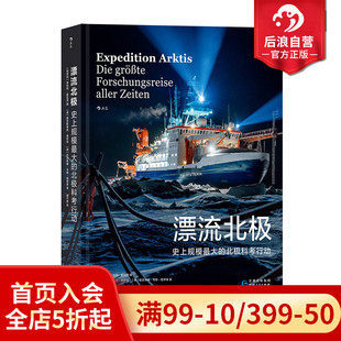 史上规模最大 漂流北极 北极科考行动 MOSAiC 科学普及书籍 后浪正版 航次探索气候变化科考环境研究记录 现货