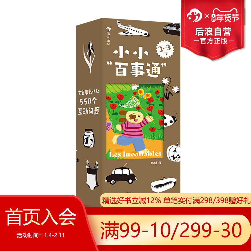 浪花朵朵正版现货 小小百事通 2-3岁 趣味知识卡片书 低幼认知启蒙 后浪童书,书籍/杂志/报纸,启蒙认知书/黑白卡/识字卡,淘宝优惠券,粉丝福利购,淘宝优惠卷