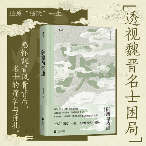 后浪阮籍与嵇康魏晋名士传记