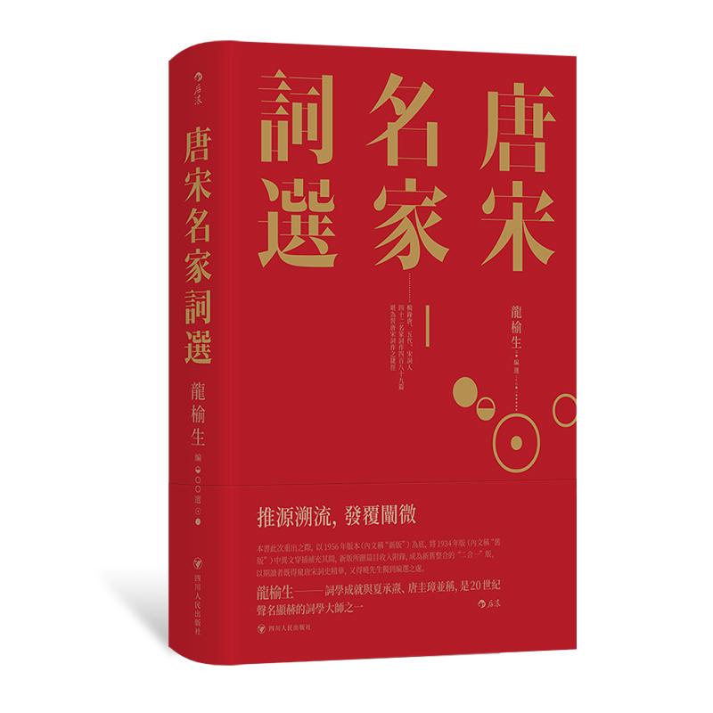 后浪唐宋名家词选精装刷金版