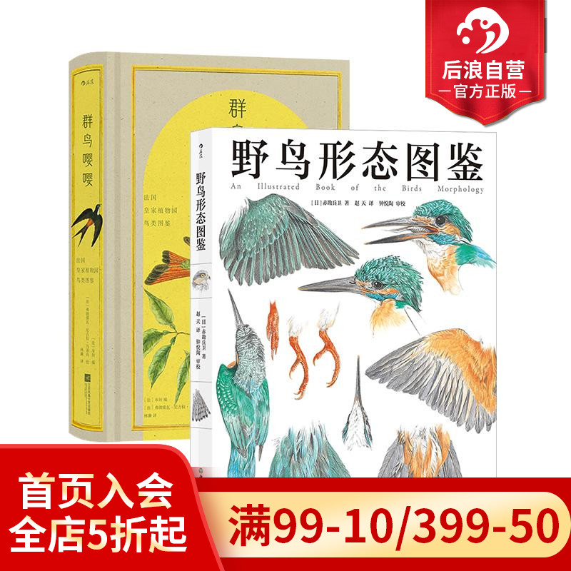 后浪正版现货 野鸟形态图鉴+群鸟嘤嘤 2册套装 鸟类图鉴动物自然观察博物学生物科普书籍