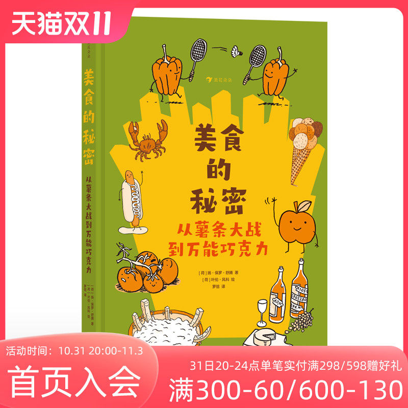 浪花朵朵正版预售 美食的秘密 从薯条大战到万能巧克力 8-12岁 荷兰 金石笔奖得主舒腾著 美食探秘之旅饮食文化历史故事 漫画怎么看?