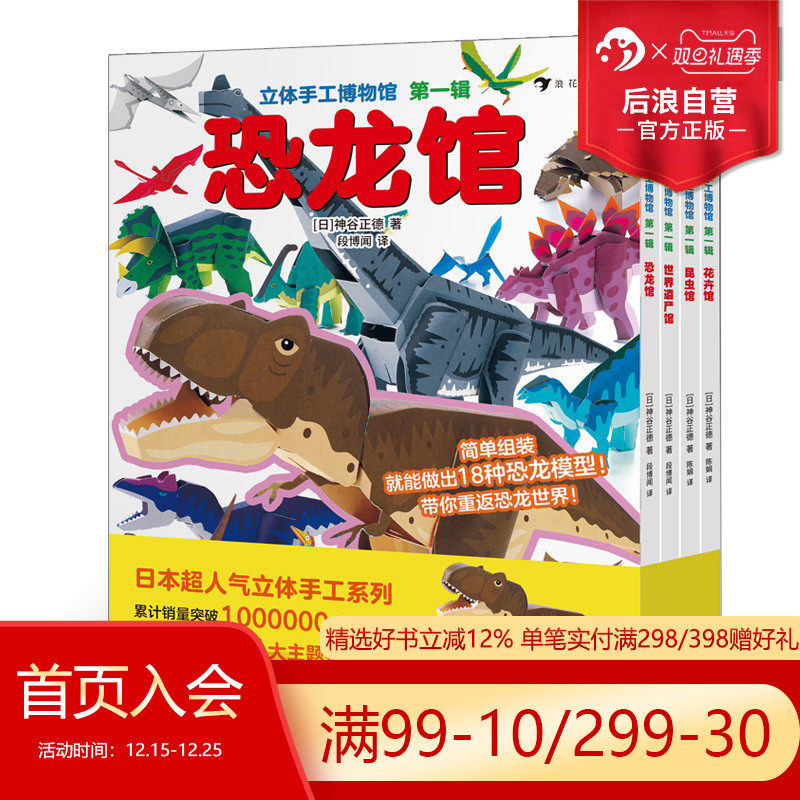 【赠剪刀】后浪正版现货 立体手工博物馆 第一辑全4册 昆虫卷恐龙卷世界遗产卷花卉卷 日本立体手工系列益智亲子互动绘本 浪花朵朵