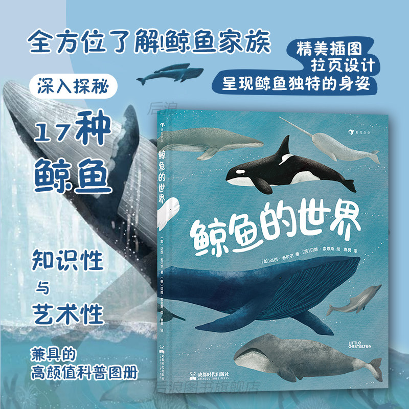 浪花朵朵正版现货 鲸鱼的世界 7-10岁 知识性与艺术性兼具的高颜值科普图册 任选海洋生命科普 后浪童书